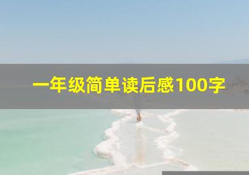 一年级简单读后感100字