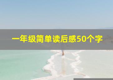 一年级简单读后感50个字