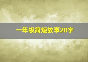 一年级简短故事20字