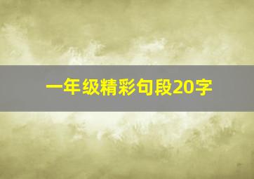 一年级精彩句段20字