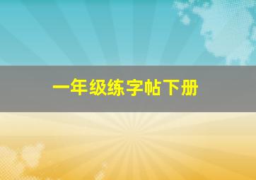 一年级练字帖下册