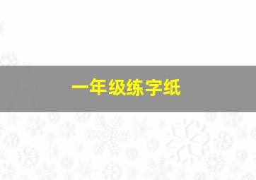 一年级练字纸