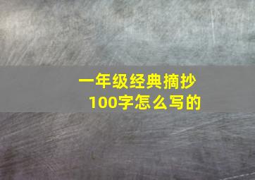 一年级经典摘抄100字怎么写的