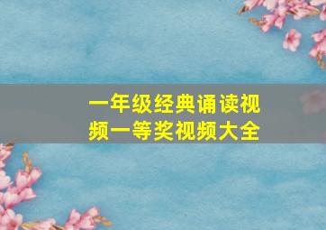 一年级经典诵读视频一等奖视频大全