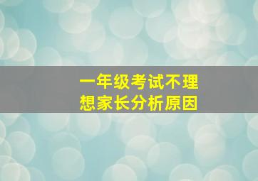 一年级考试不理想家长分析原因