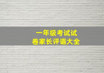 一年级考试试卷家长评语大全