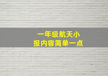 一年级航天小报内容简单一点