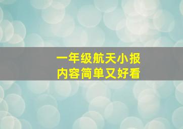 一年级航天小报内容简单又好看