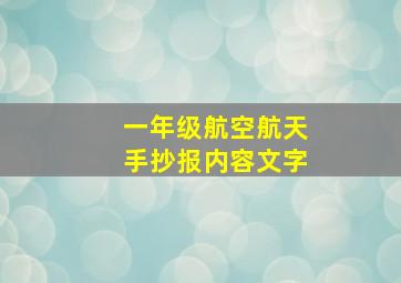 一年级航空航天手抄报内容文字