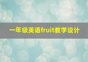 一年级英语fruit教学设计