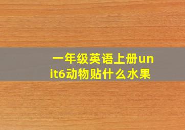 一年级英语上册unit6动物贴什么水果