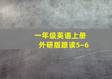 一年级英语上册外研版跟读5~6