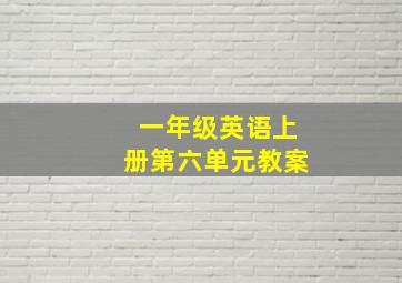 一年级英语上册第六单元教案