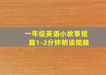 一年级英语小故事短篇1-2分钟朗读视频