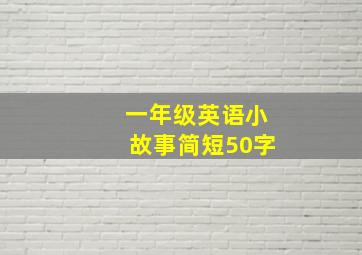 一年级英语小故事简短50字