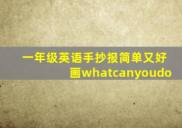 一年级英语手抄报简单又好画whatcanyoudo