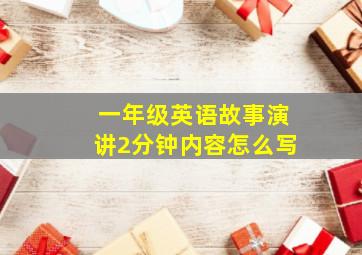 一年级英语故事演讲2分钟内容怎么写