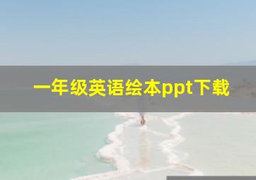 一年级英语绘本ppt下载