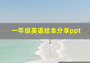 一年级英语绘本分享ppt