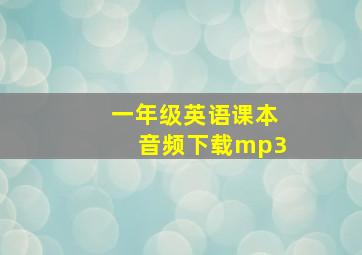 一年级英语课本音频下载mp3