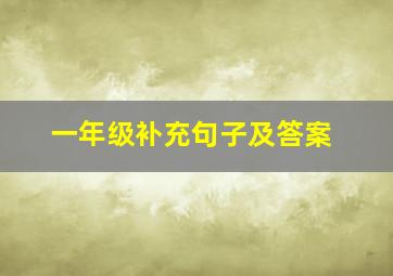 一年级补充句子及答案