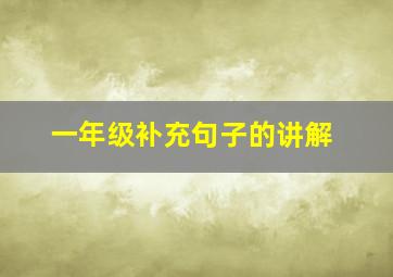 一年级补充句子的讲解