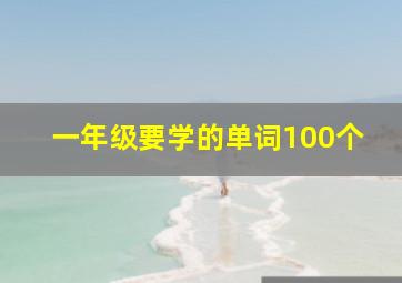 一年级要学的单词100个