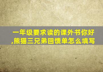 一年级要求读的课外书你好,熊猫三兄弟回馈单怎么填写