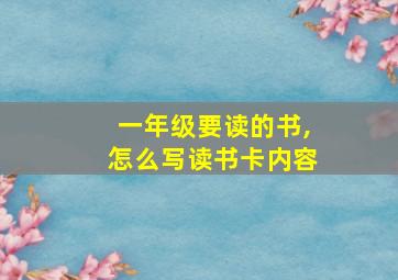 一年级要读的书,怎么写读书卡内容