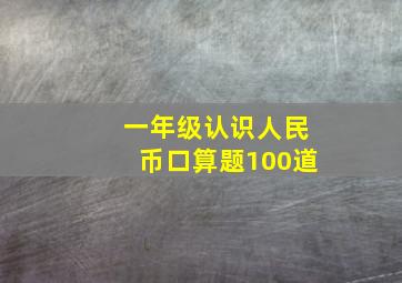 一年级认识人民币口算题100道