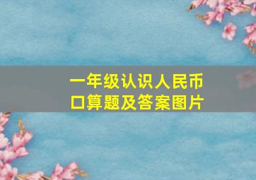 一年级认识人民币口算题及答案图片