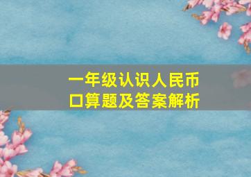 一年级认识人民币口算题及答案解析