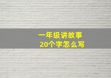 一年级讲故事20个字怎么写