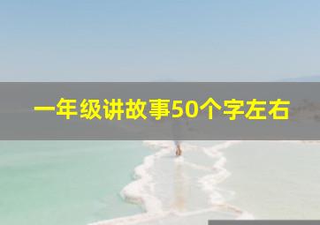 一年级讲故事50个字左右