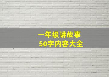 一年级讲故事50字内容大全