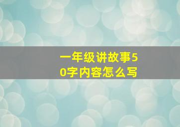 一年级讲故事50字内容怎么写