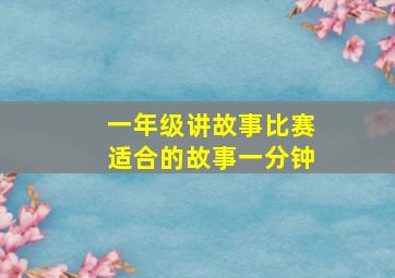 一年级讲故事比赛适合的故事一分钟