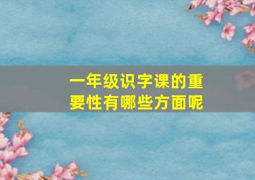 一年级识字课的重要性有哪些方面呢