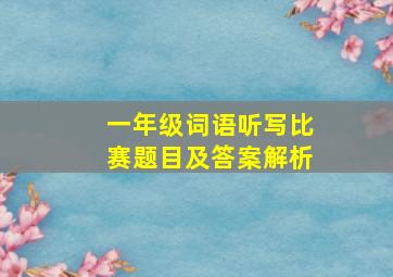 一年级词语听写比赛题目及答案解析