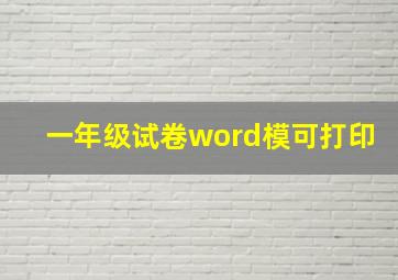 一年级试卷word模可打印