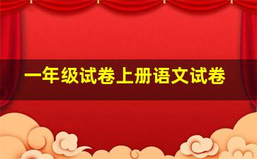 一年级试卷上册语文试卷