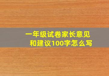 一年级试卷家长意见和建议100字怎么写