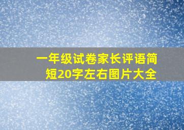 一年级试卷家长评语简短20字左右图片大全