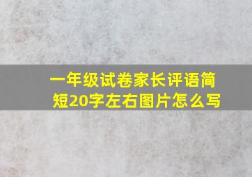 一年级试卷家长评语简短20字左右图片怎么写