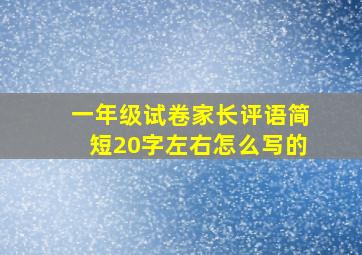 一年级试卷家长评语简短20字左右怎么写的