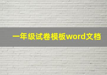 一年级试卷模板word文档