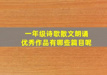 一年级诗歌散文朗诵优秀作品有哪些篇目呢