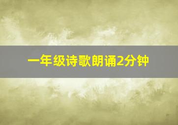 一年级诗歌朗诵2分钟