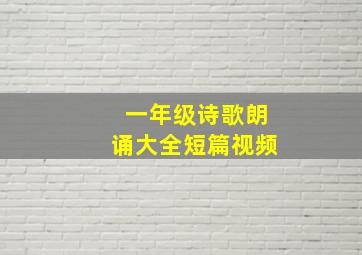 一年级诗歌朗诵大全短篇视频