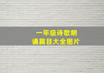 一年级诗歌朗诵篇目大全图片